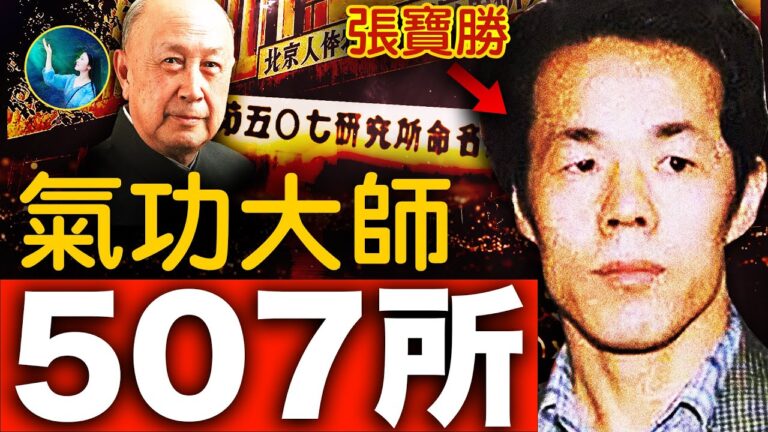 【未解之謎】解密507所