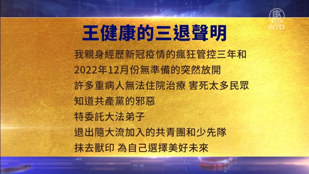 【禁闻】6月2日三退声明精选