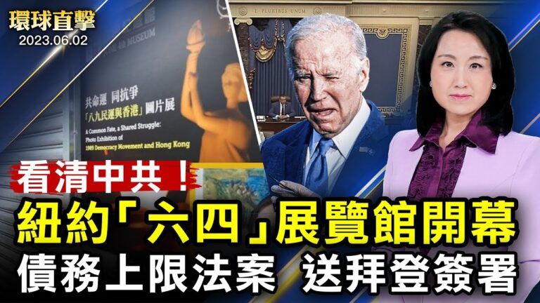 【環球直擊】6月2日完整版（2）