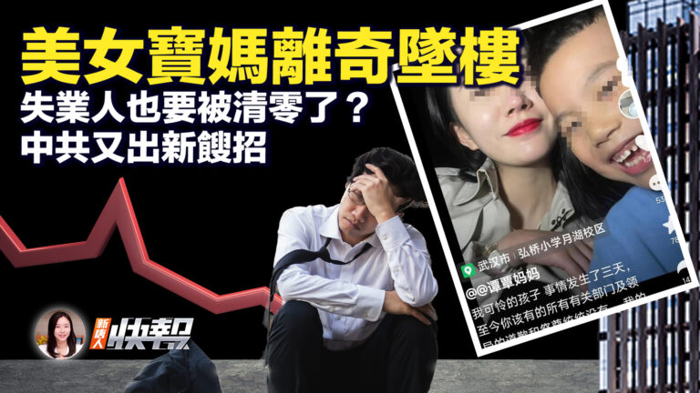 【新唐人快報】小學生身亡 美女寶媽離奇墜樓