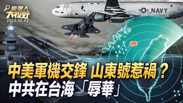 【大視野 冷戰觀察室】中美軍機交鋒 山東號惹禍？