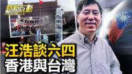 【熱點互動】汪浩談六四 香港與台灣
