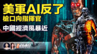【新唐人快報】美軍AI反了 槍口指向指揮官