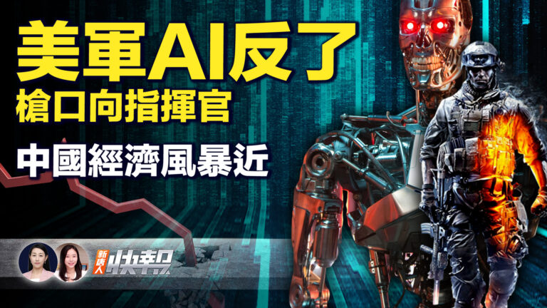 【新唐人快報】美軍AI反了 槍口指向指揮官