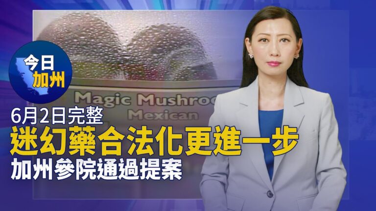 【今日加州】6月2日完整版