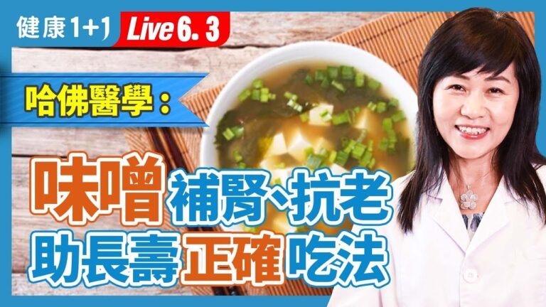 【健康1+1】有味噌不用醫生?！長壽祕訣在腸道