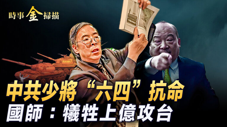 【時事金掃描】經歷「六四」慘案 中共少將抗命被抓