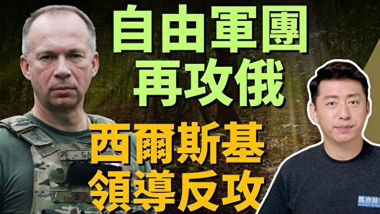 【馬克時空】烏克蘭反攻或已開始 西爾斯基領導
