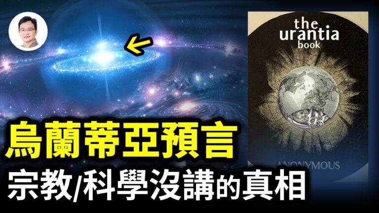 【文昭思緒飛揚】烏蘭蒂亞預言 宗教和科學都沒講過的真相