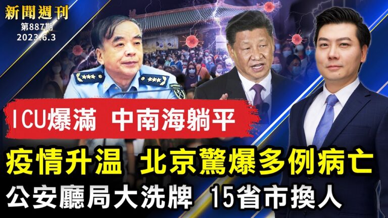 【新聞週刊】第887期（2023/6/3）