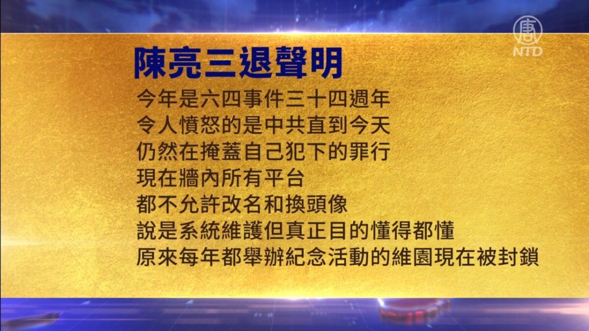 【禁闻】6月4日三退声明精选