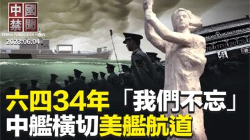 【中国禁闻】6月4日完整版