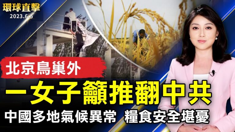【環球直擊】6月5日完整版（1）