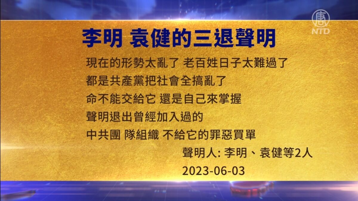 【禁闻】6月5日三退声明精选