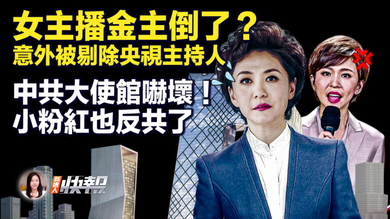 【新唐人快報】央視名嘴意外被剔除主持人名單