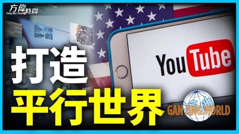 【方偉時間】YouTube開禁 油管從此安全了？