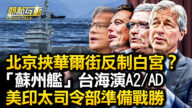 【热点互动】北京挟华尔街回击白宫“去风险”战略？
