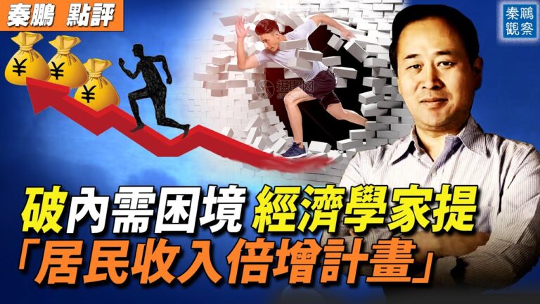 【秦鵬觀察】破內需困境 學者提收入倍增計劃
