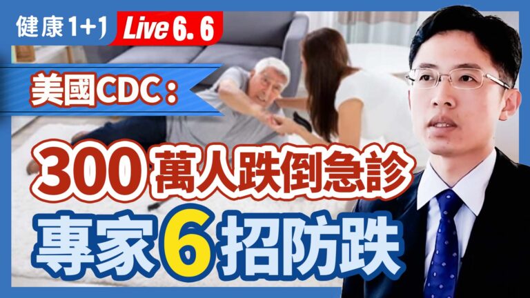 【健康1+1】美國CDC：300萬人跌倒急診 專家6招防跌