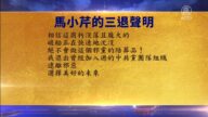 【禁聞】6月6日三退聲明精選