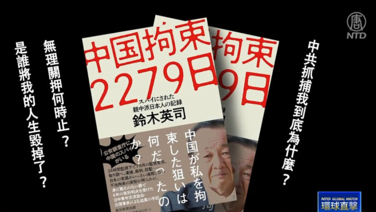 【社會主義真面目】獲刑六年 鈴木英司：我被中共拘捕的2279天（二）