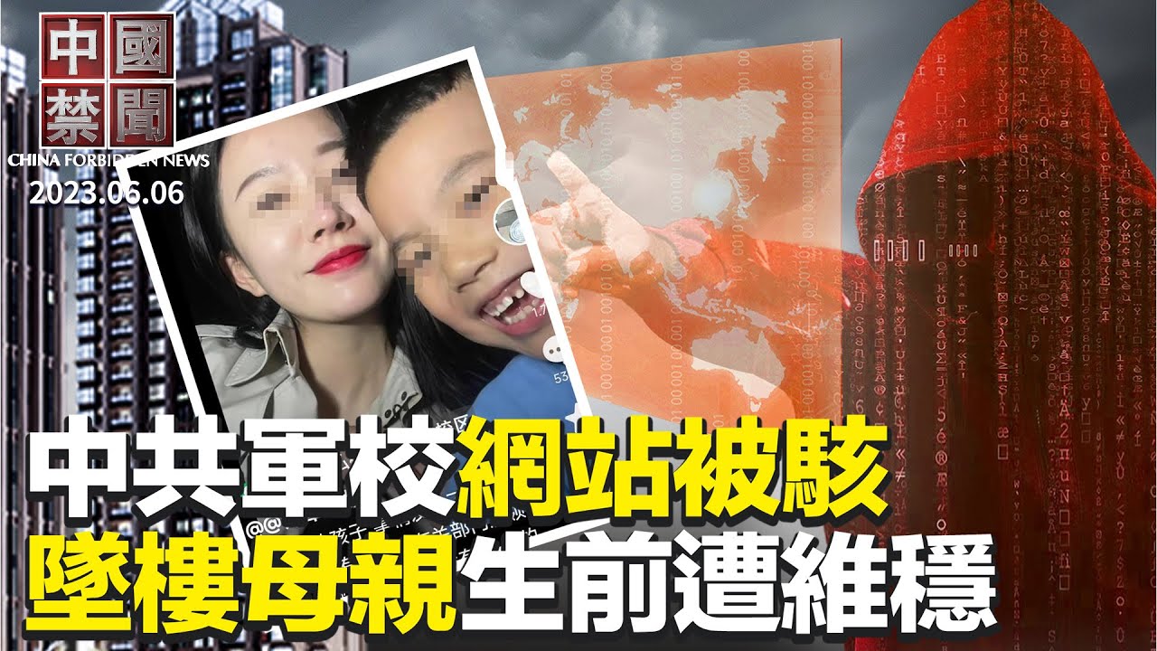 【中国禁闻】6月6日完整版 | 中国禁闻完整版 | 公安维稳 | 六四 | 新唐人电视台