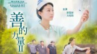 影评：慈悲唤纯良 大善能熔钢
