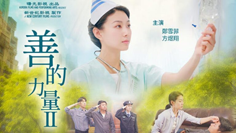 影評：慈悲喚純良 大善能熔鋼