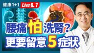 【健康1+1】腰痛怕洗肾？ 更要留意5症状