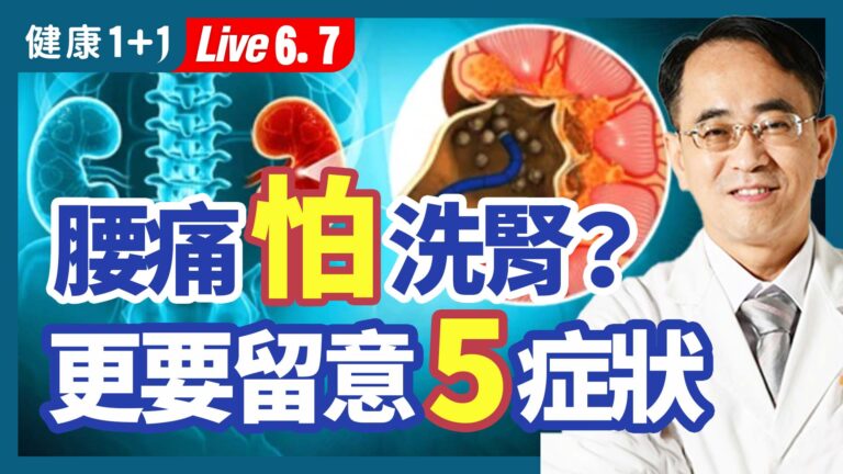 【健康1+1】腰痛怕洗腎？ 更要留意5症狀