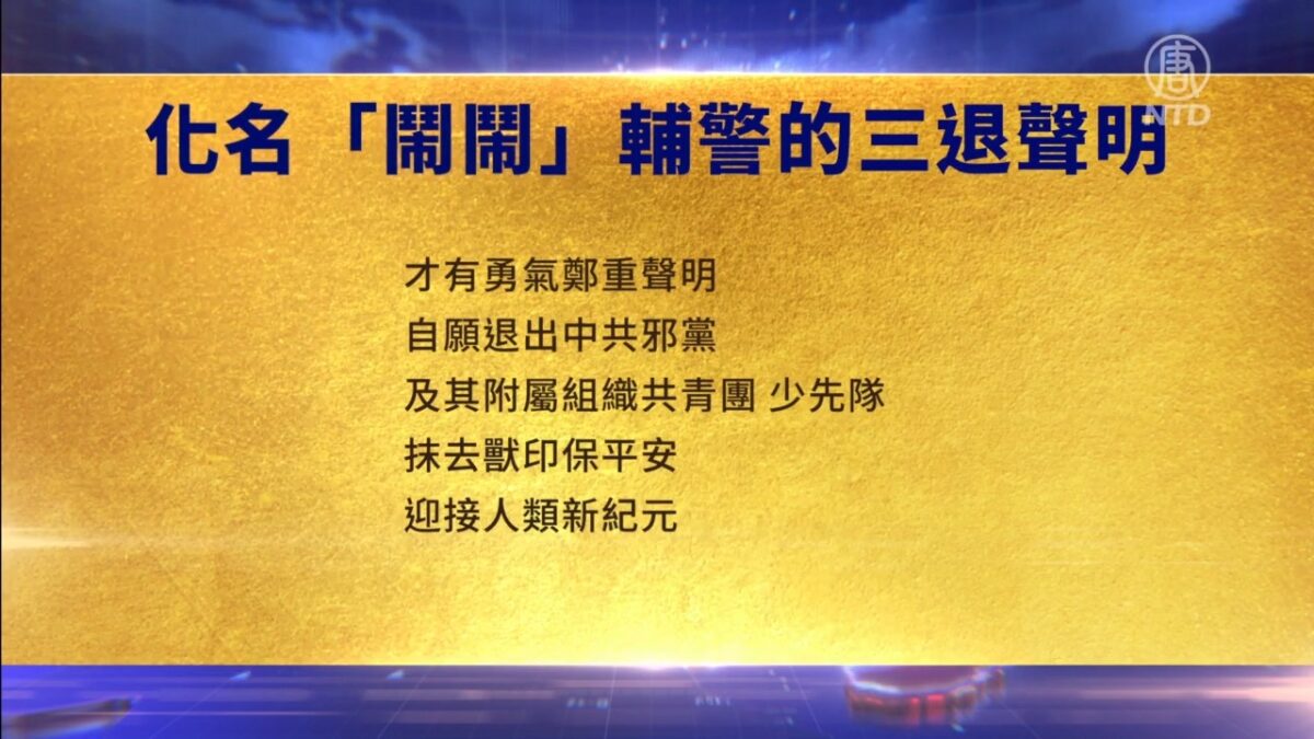 【禁闻】6月7日三退声明精选