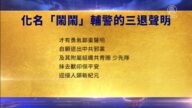 【禁聞】6月7日三退聲明精選