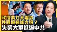 【十字路口】性骚扰指控笼罩台政坛 牵动大选？