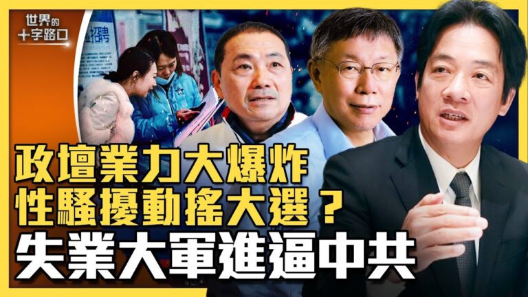 【十字路口】性騷擾指控籠罩台政壇 牽動大選？