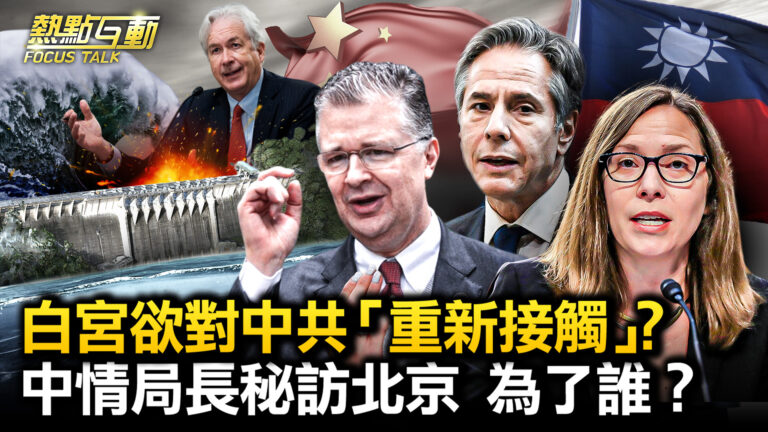 【熱點互動】中情局長密訪北京 為了誰？