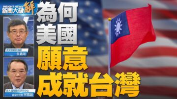 【新闻大破解】自由阵营再全球化 中共友圈急缩