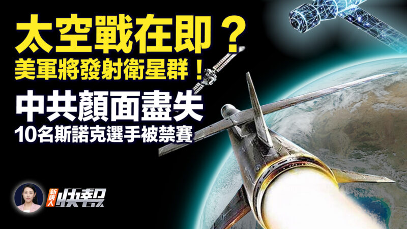 【新唐人快報】太空戰在即？美軍今夏將發射新衛星群