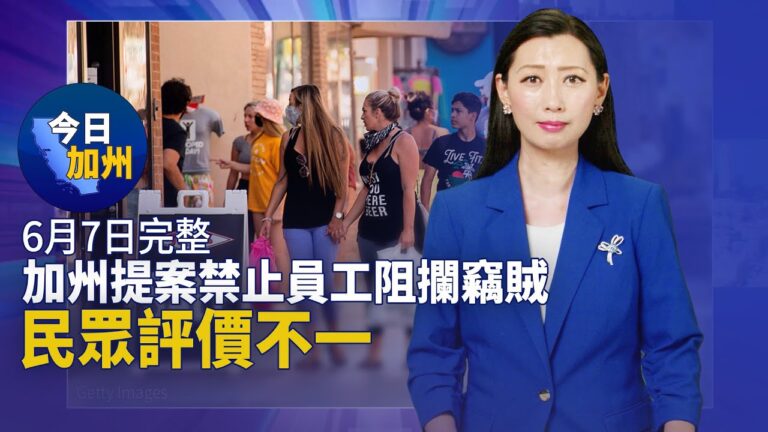 【今日加州】6月7日完整版