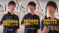 中國菸草少年坑爹？自曝每月刷父親卡20萬（視頻）