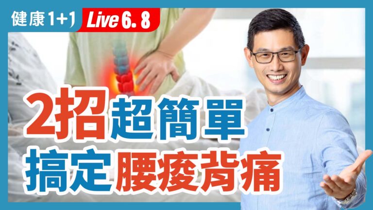 【健康1+1】2招超簡單 搞定腰痠背痛