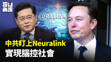 【有冇搞錯】中共或盯上Neuralink 欲建腦控社會