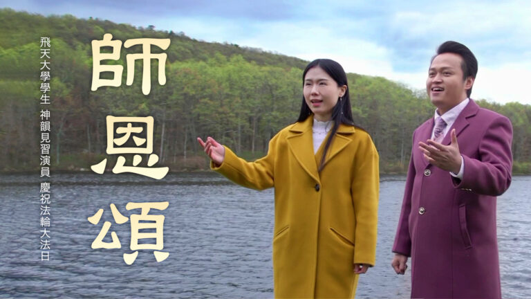 【飛天大學學生娛樂作品】師恩頌