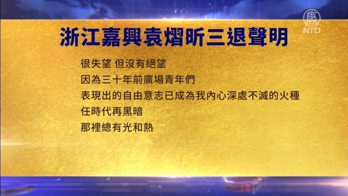 【禁闻】6月8日三退声明精选