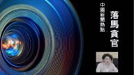【落马官员】原北京丰台区政法委书记顾晓园被起诉 曾迫害法轮功