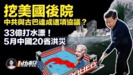 【新唐人快報】33億打水漂 5月中國20省洪災