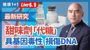 【健康1+1】最新研究：甜味剂“代糖”具基因毒性 损伤DNA