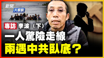 【新闻大家谈】一人惊险走线 两遇中共卧底？