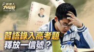 【新唐人大視野】習語錄入高考題 釋放一信號？