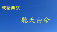 成语典故评注：听天由命