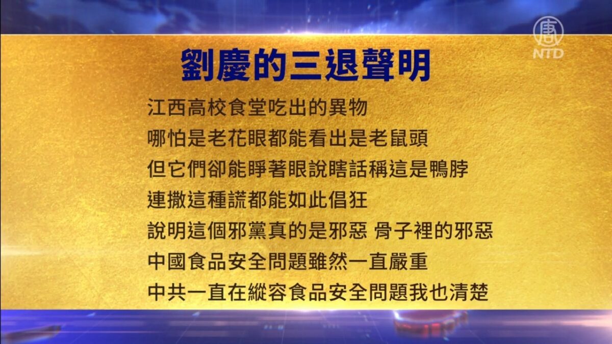 【禁闻】6月9日三退声明精选